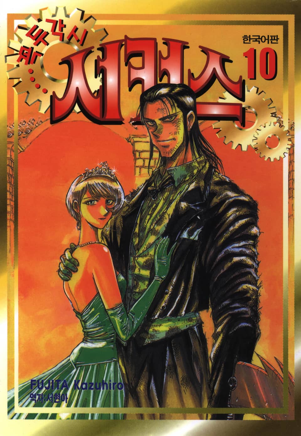 꼭두각시 서커스 10권