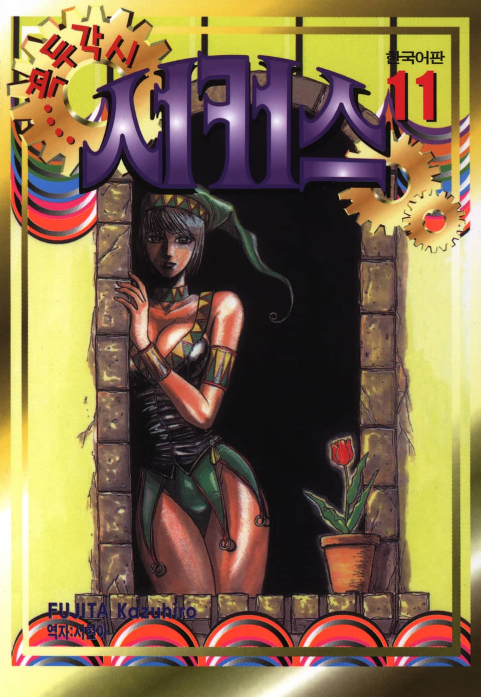 꼭두각시 서커스 11권