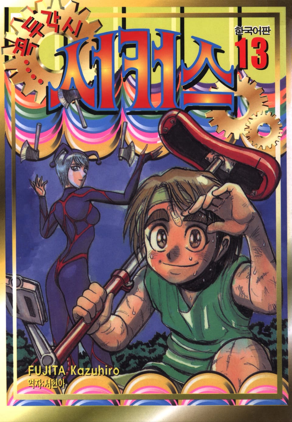 꼭두각시 서커스 13권
