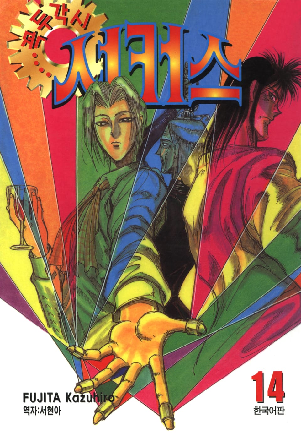 꼭두각시 서커스 14권