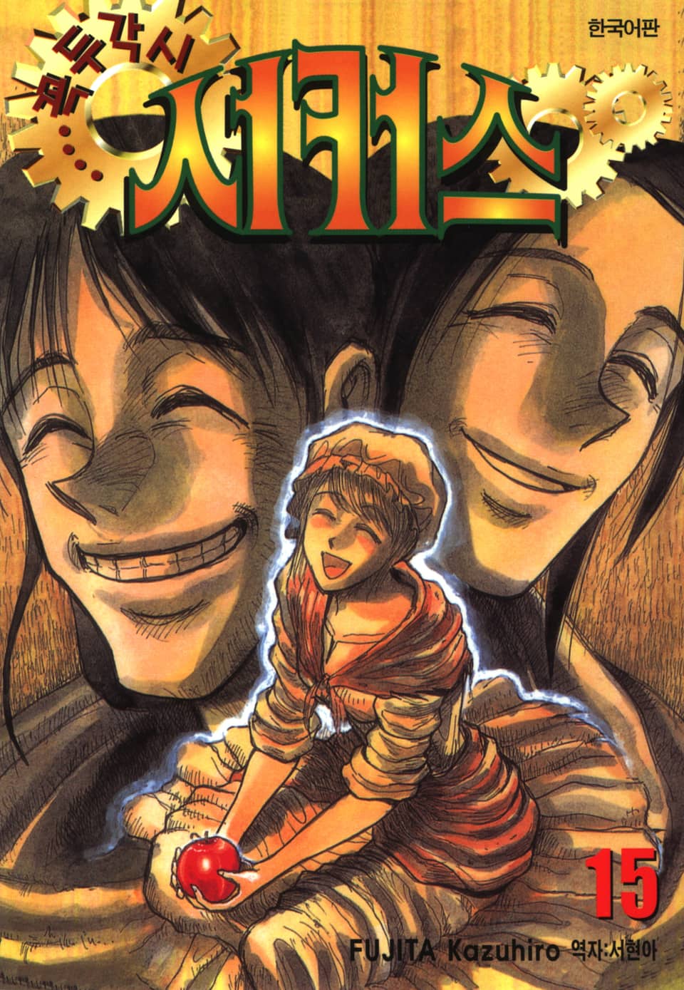꼭두각시 서커스 15권