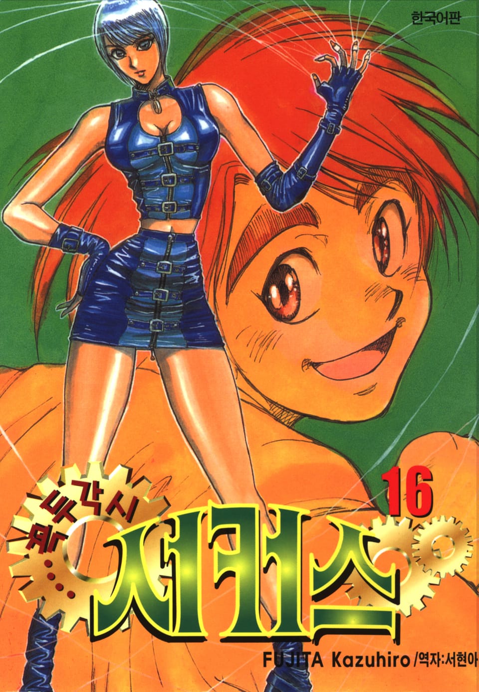 꼭두각시 서커스 16권