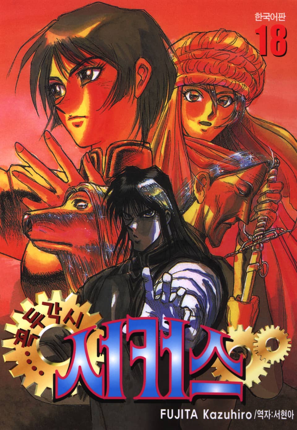 꼭두각시 서커스 18권