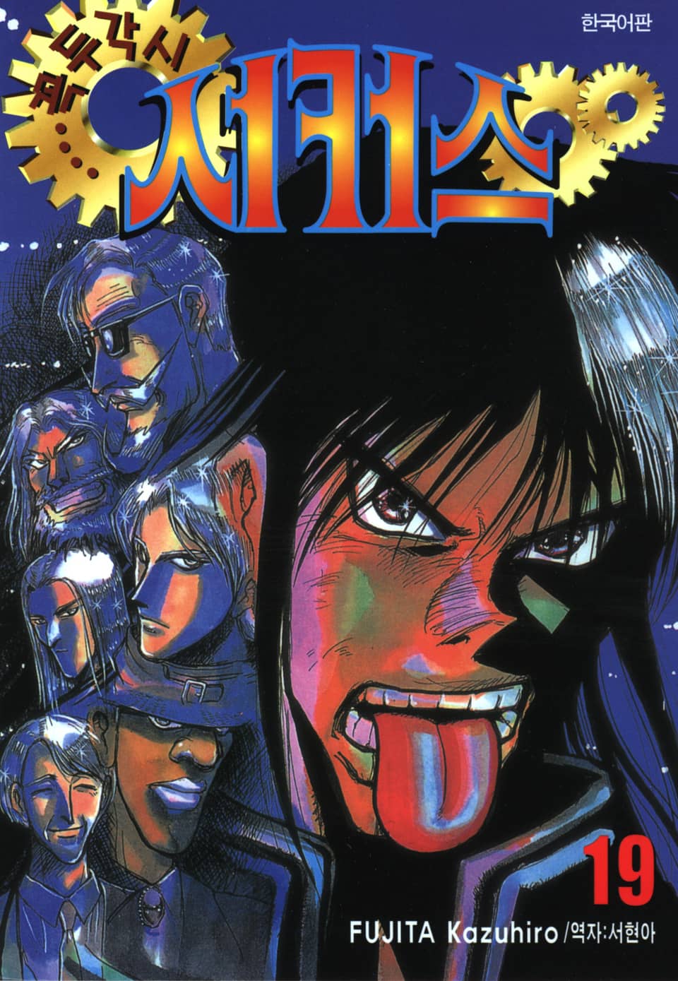 꼭두각시 서커스 19권