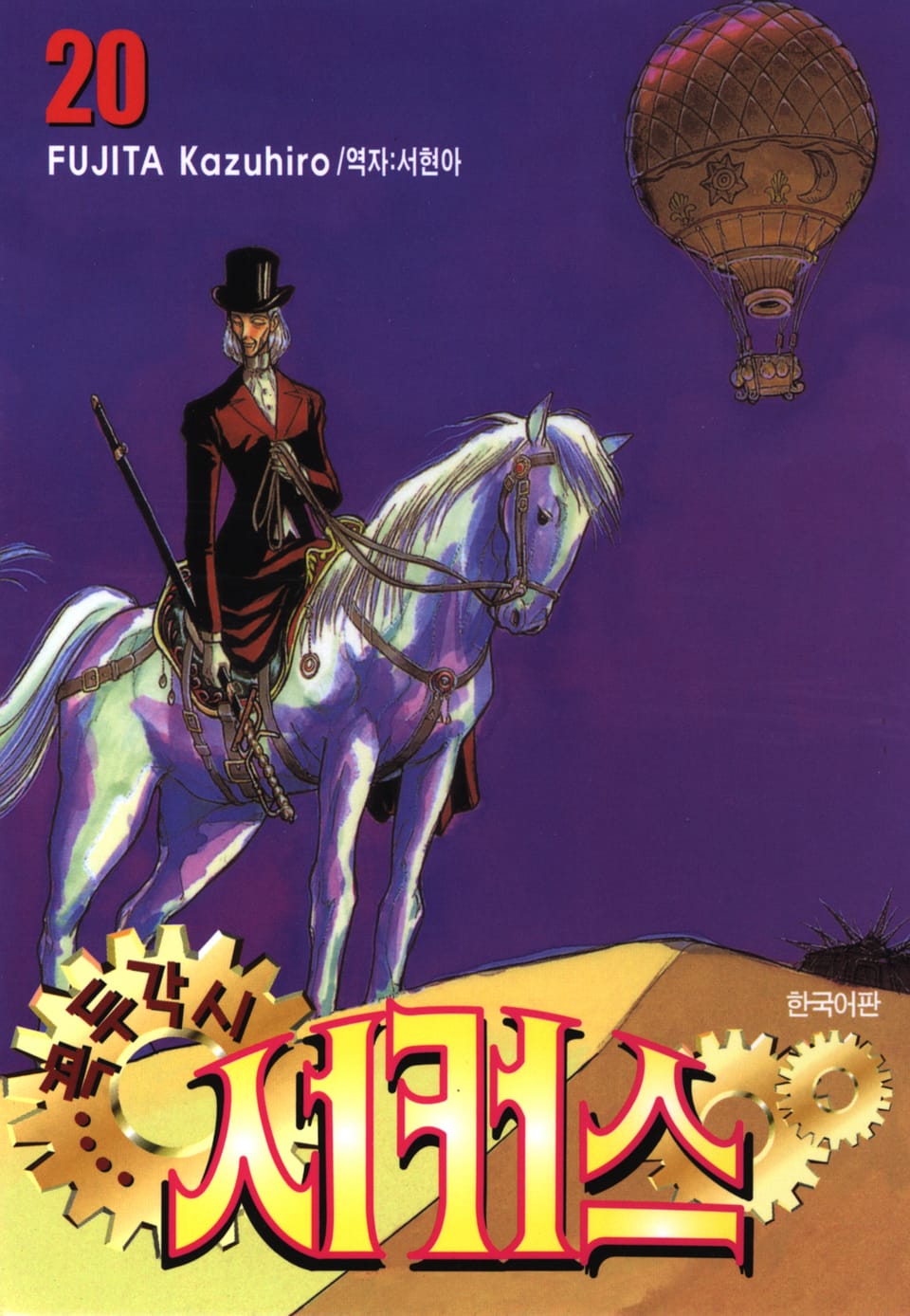 꼭두각시 서커스 20권