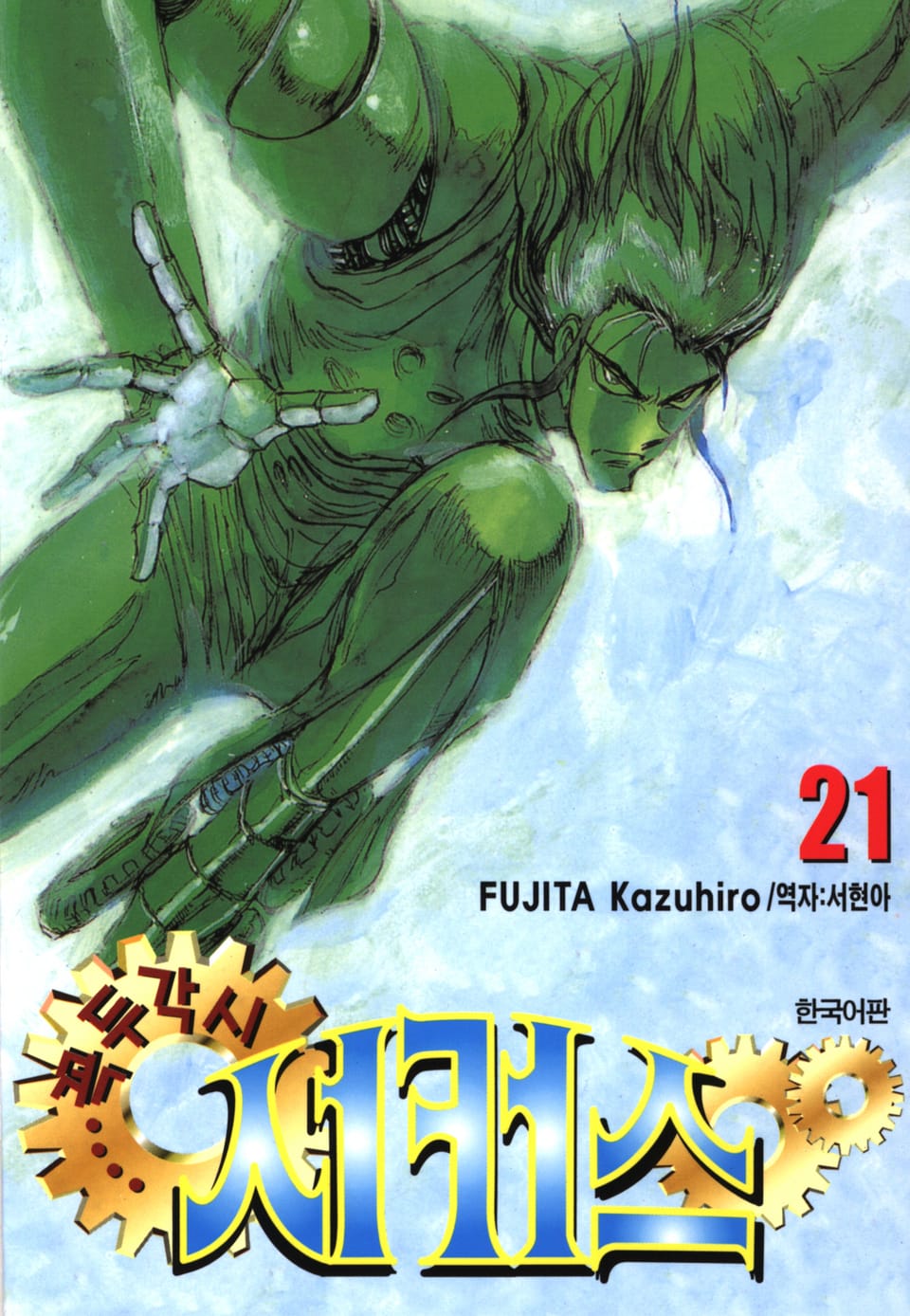 꼭두각시 서커스 21권