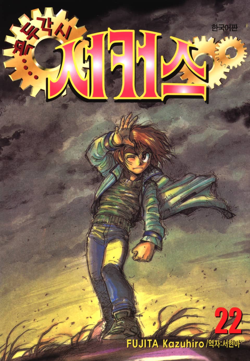 꼭두각시 서커스 22권