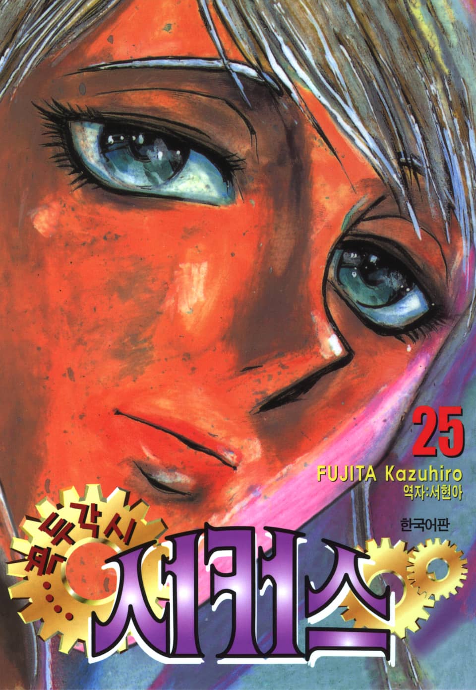 꼭두각시 서커스 25권