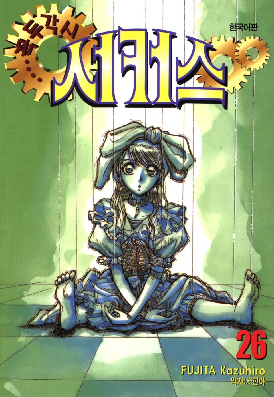 꼭두각시 서커스 26권