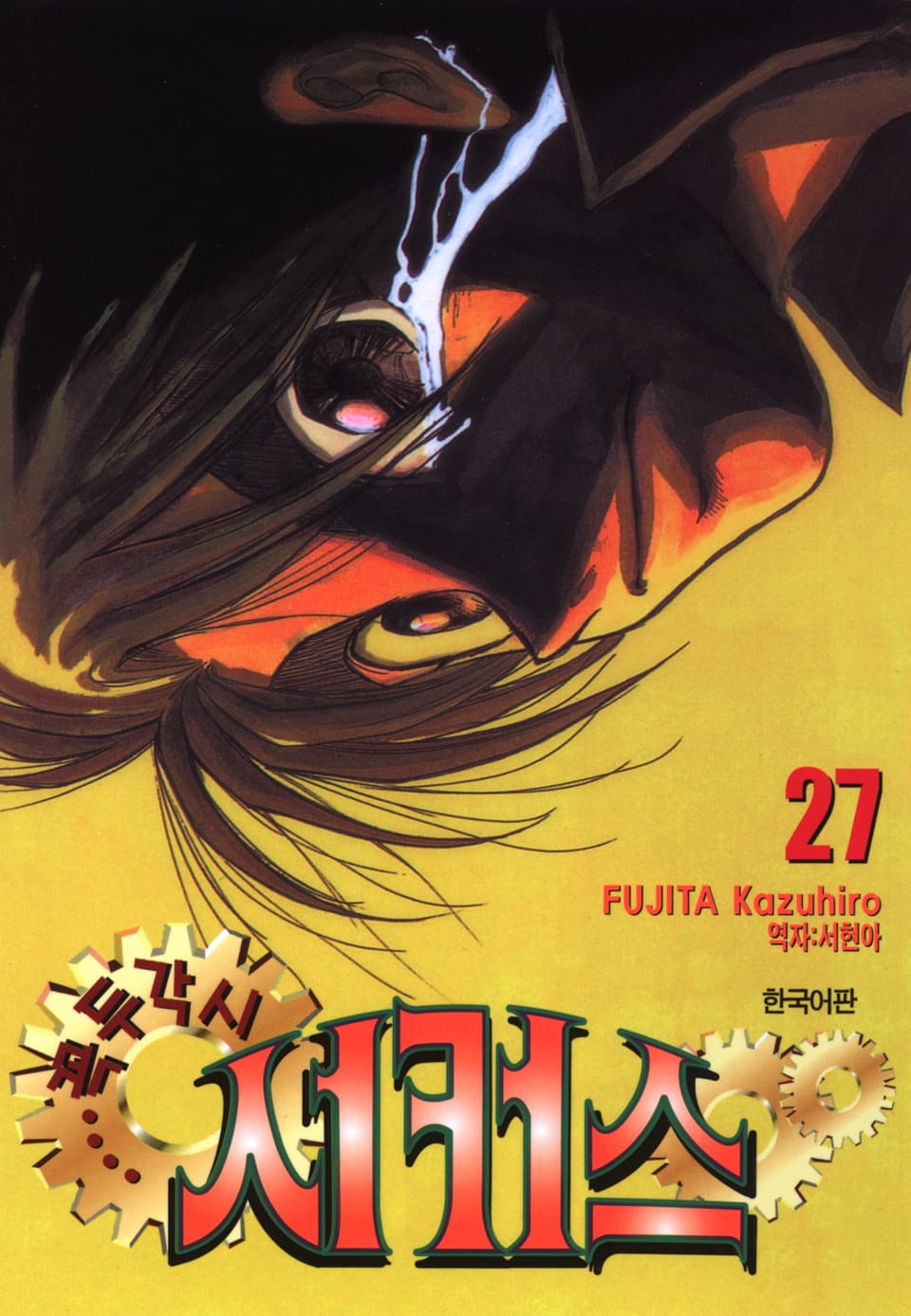 꼭두각시 서커스 27권