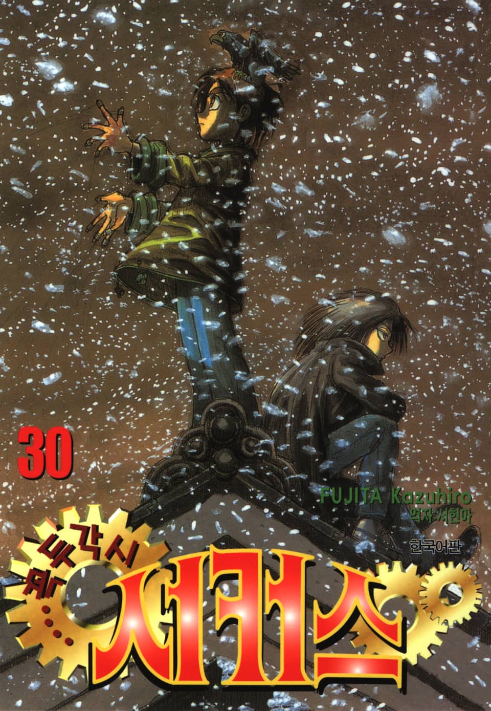 꼭두각시 서커스 30권