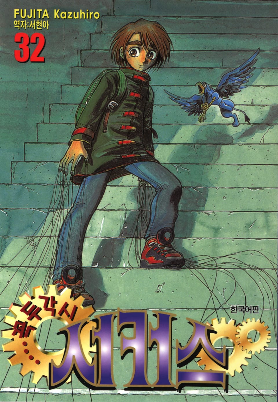 꼭두각시 서커스 32권