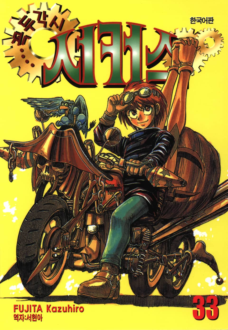 꼭두각시 서커스 33권