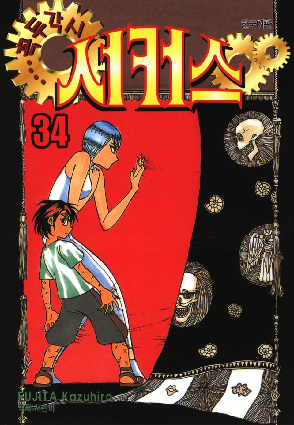 꼭두각시 서커스 34권