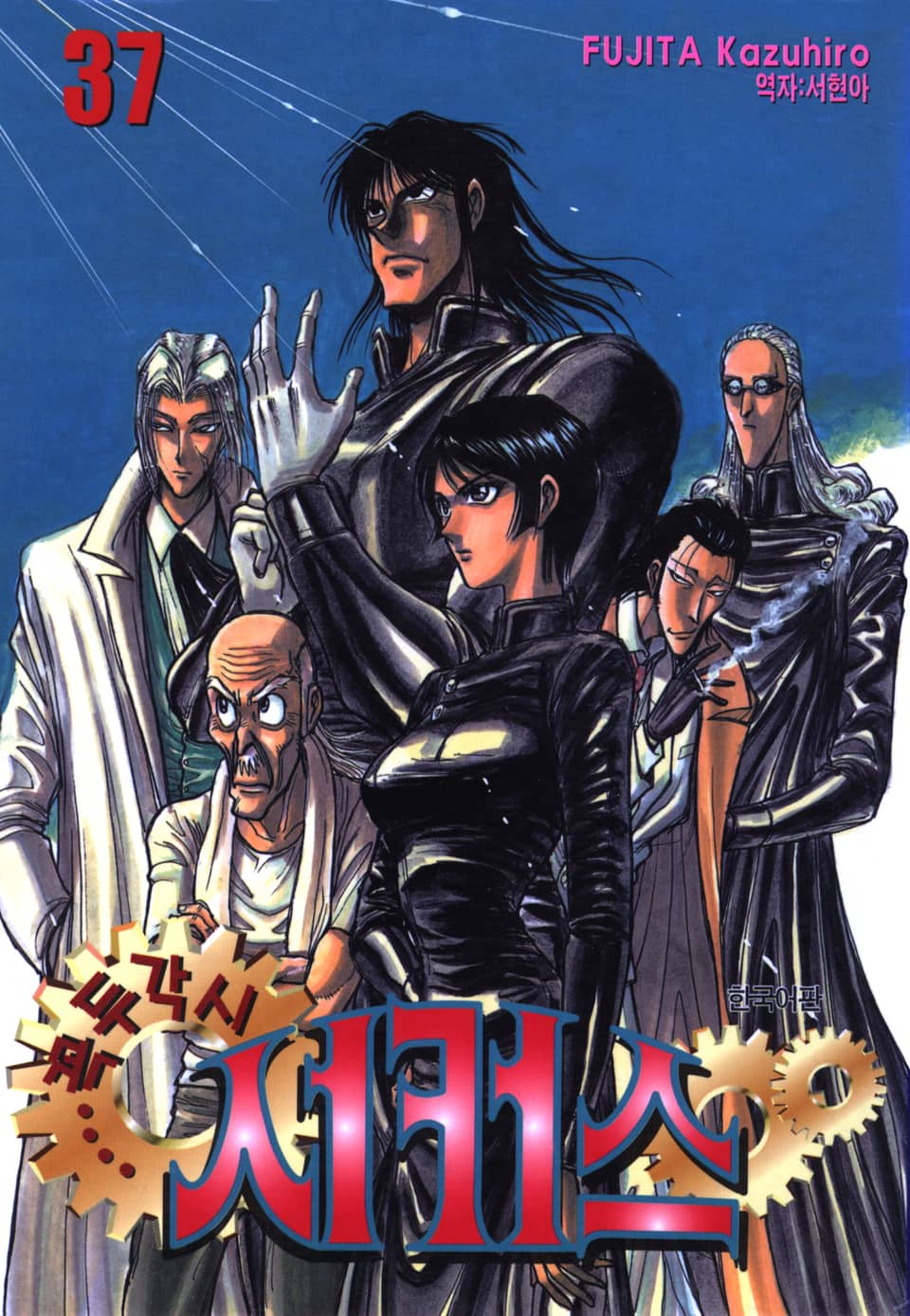 꼭두각시 서커스 37권