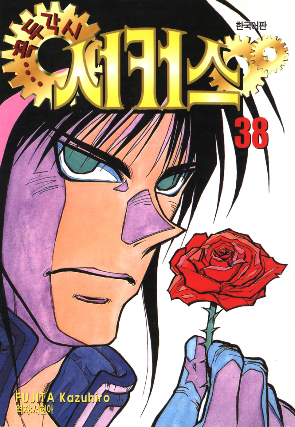 꼭두각시 서커스 38권