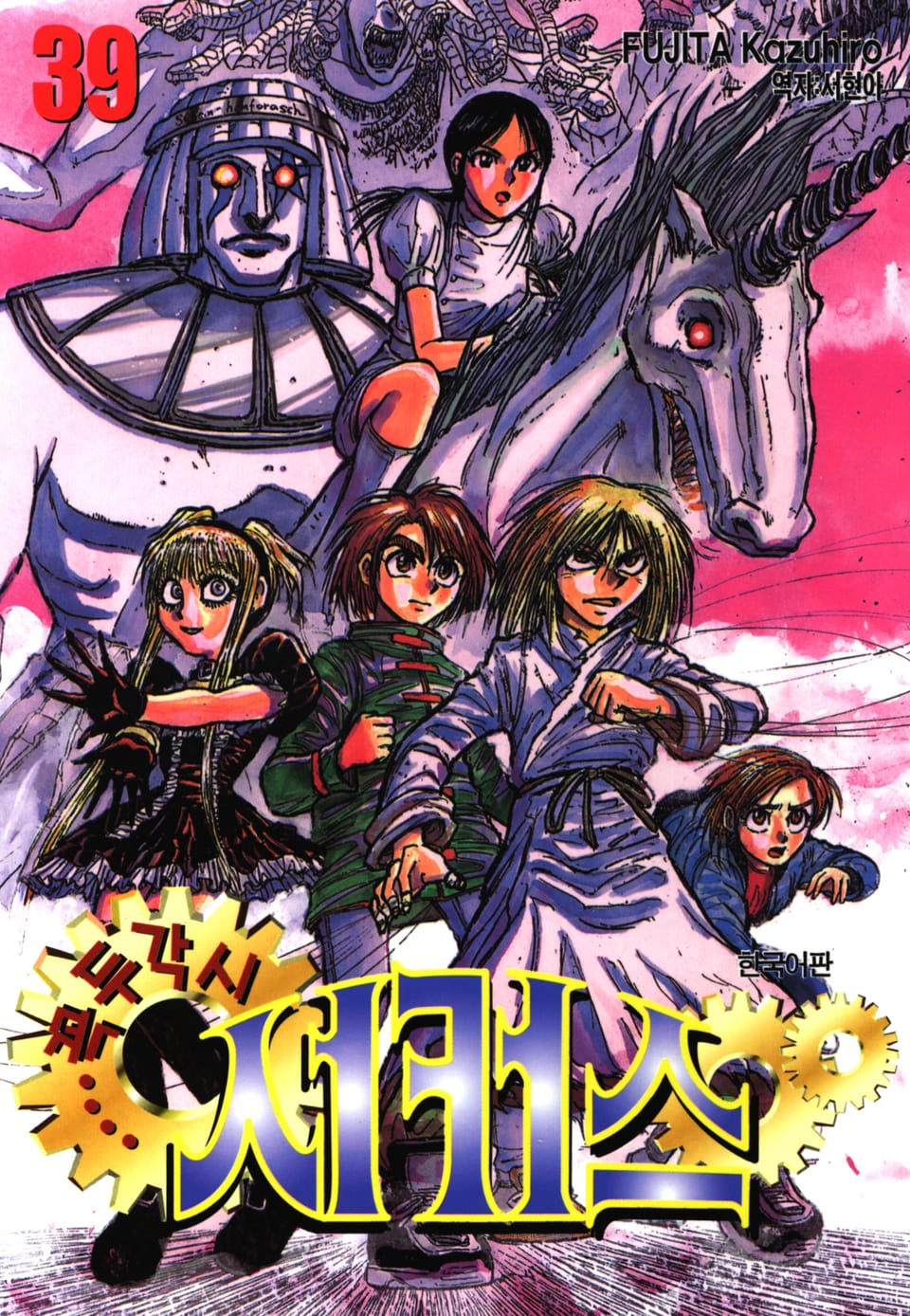 꼭두각시 서커스 39권