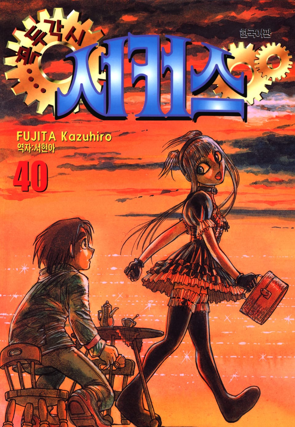 꼭두각시 서커스 40권