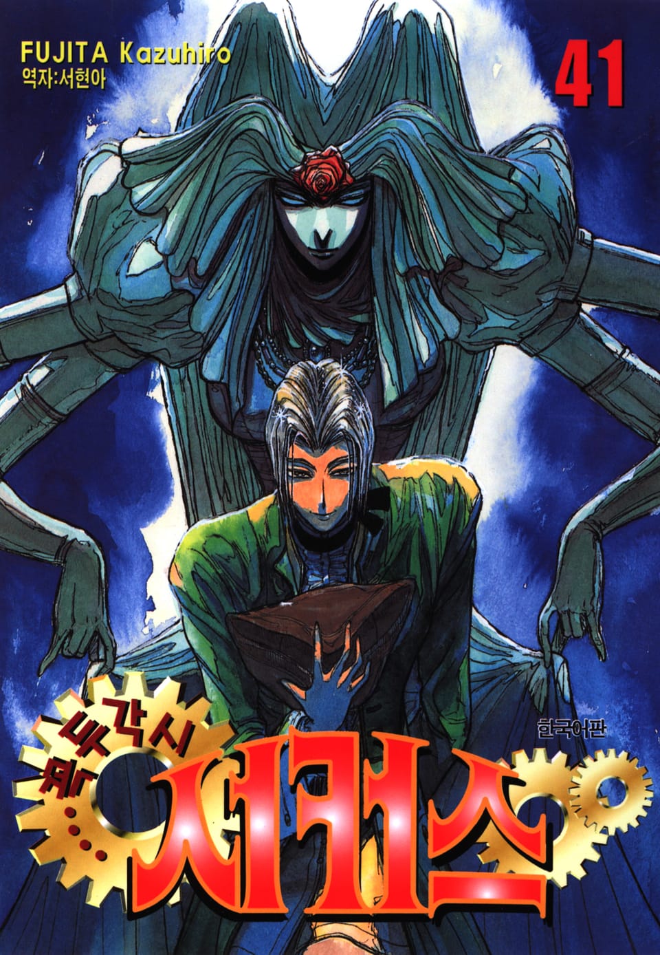 꼭두각시 서커스 41권