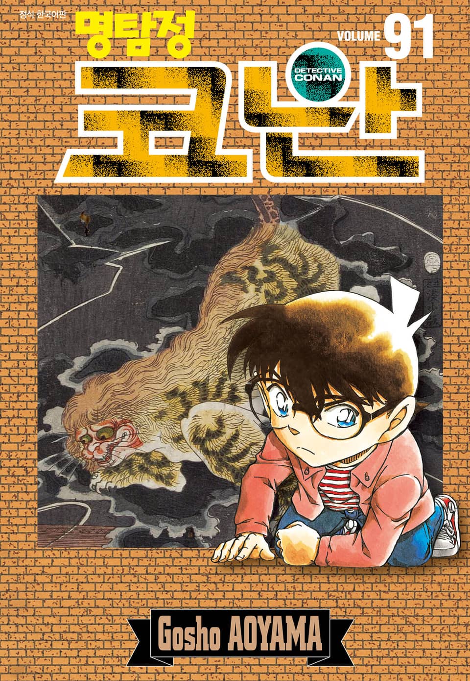 명탐정 코난 91권