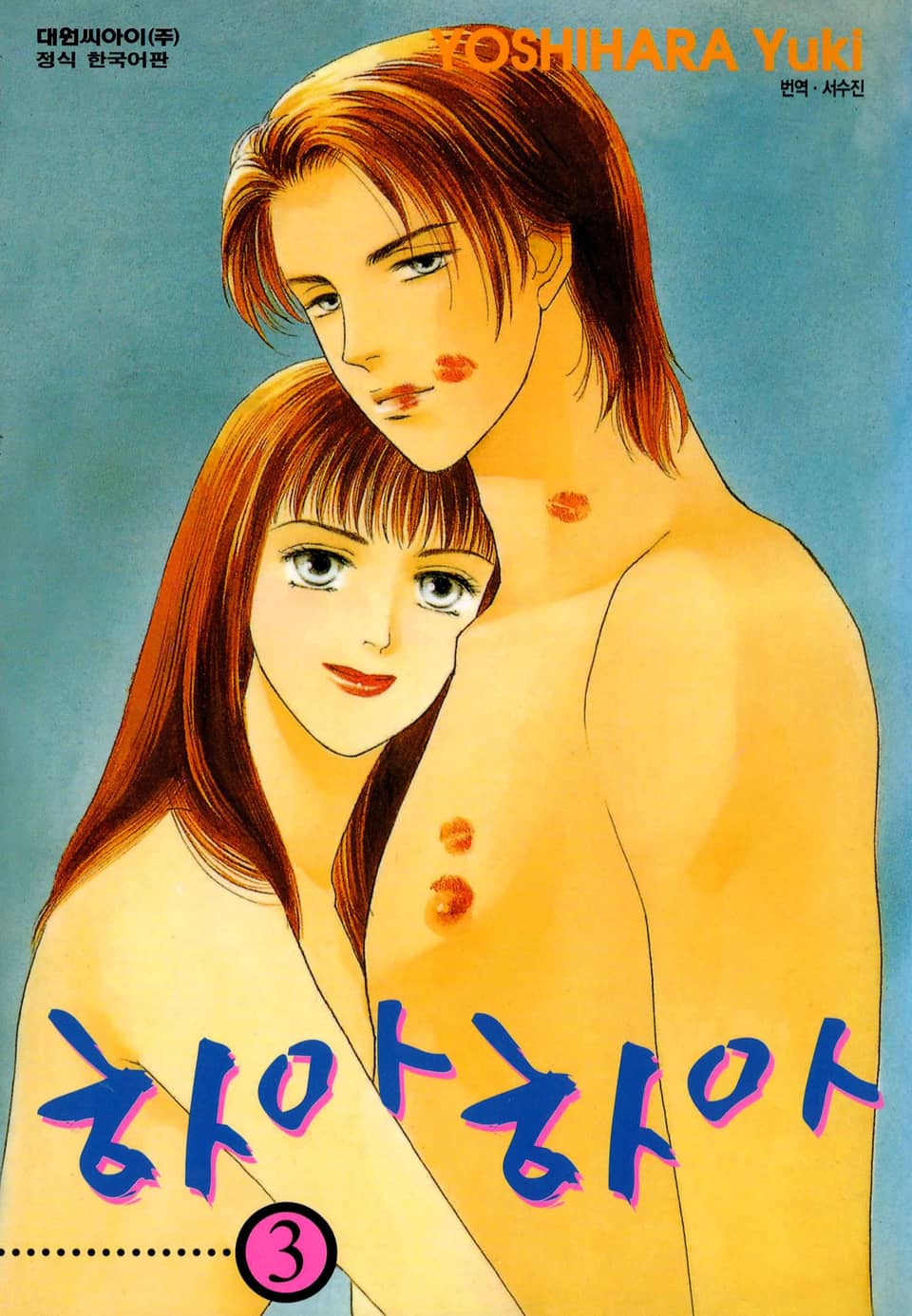 하아하아 3권 (완결)