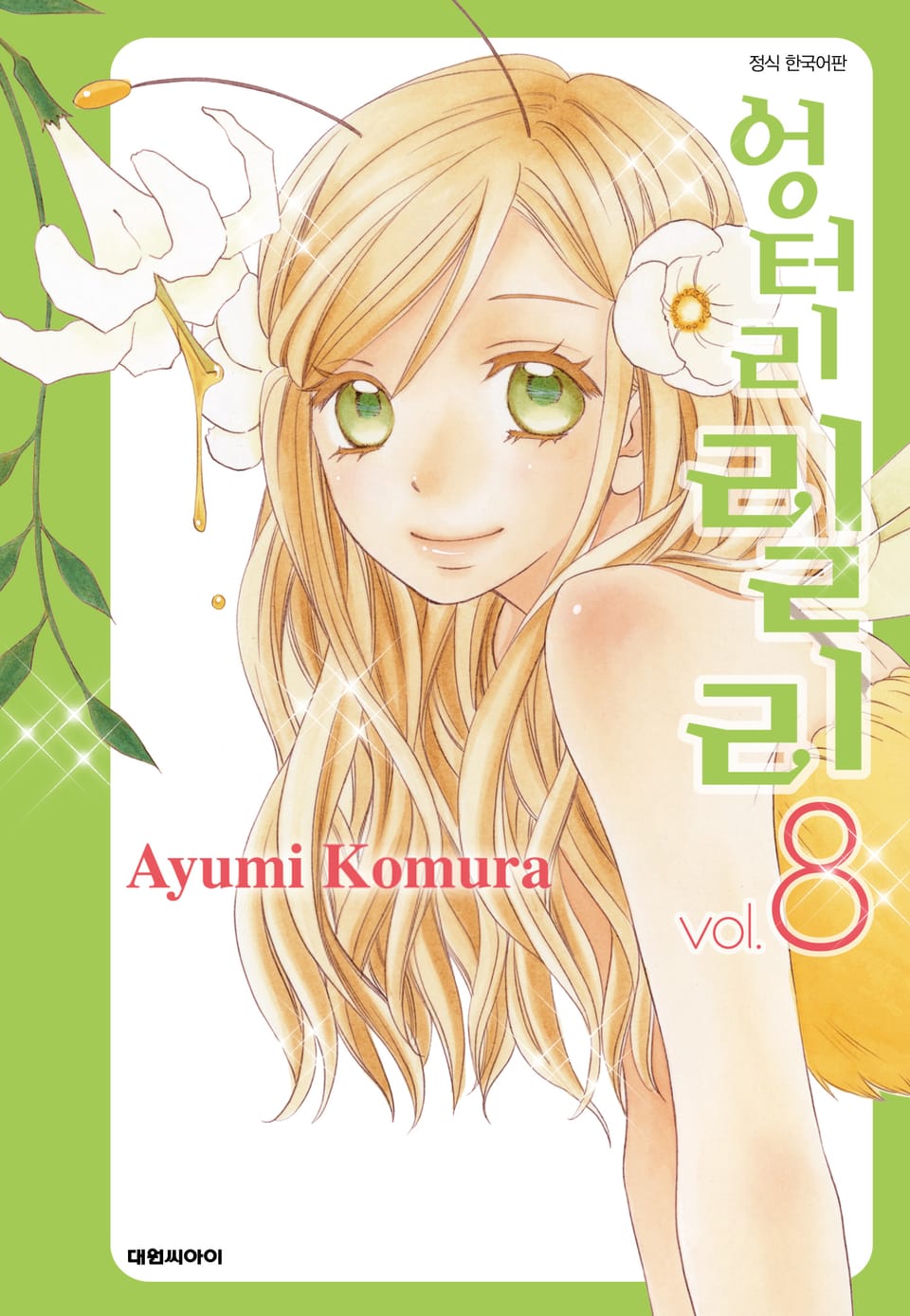 엉터리 릴리 8권