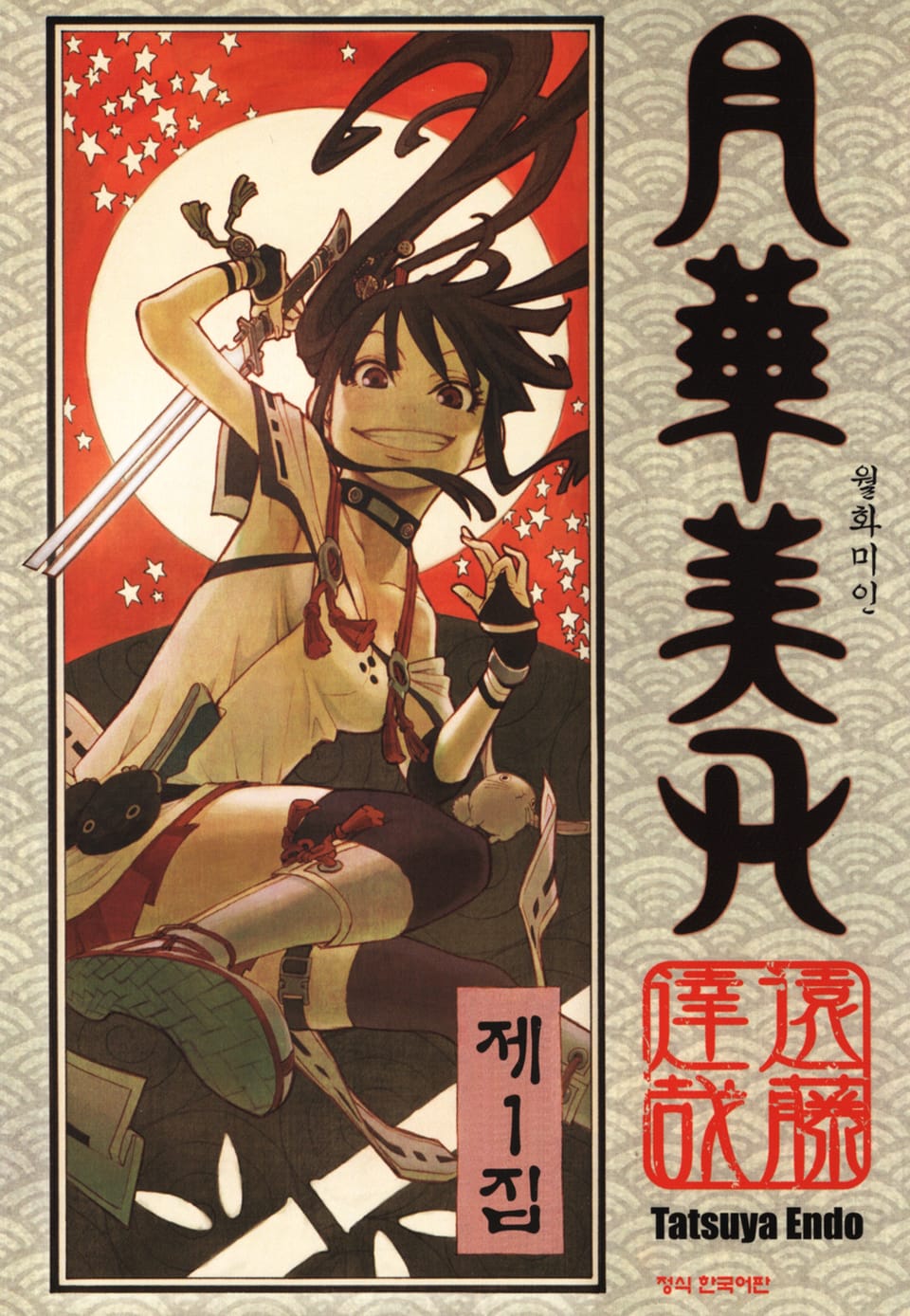 월화미인 1권