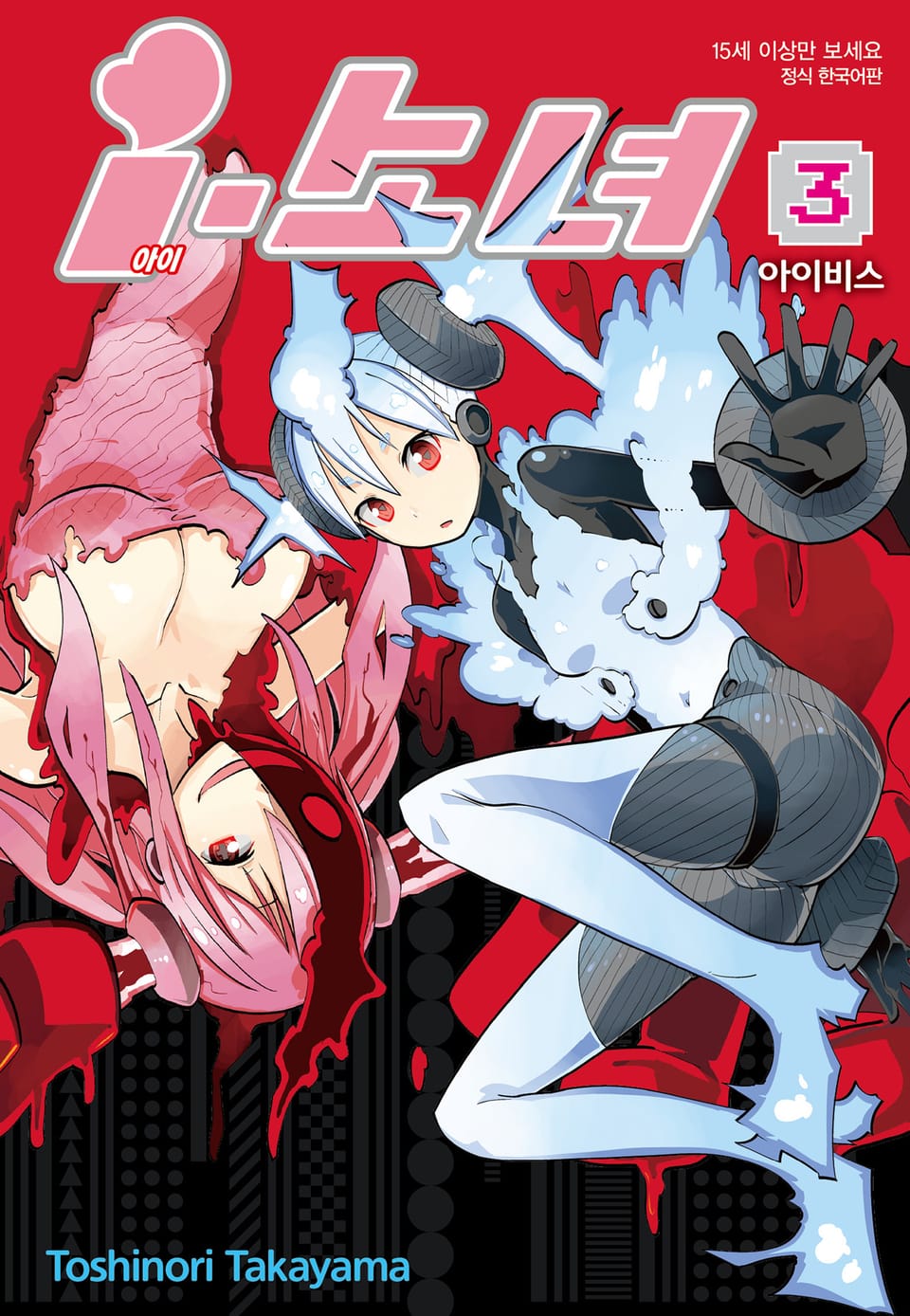 i-소녀 3권 (완결)