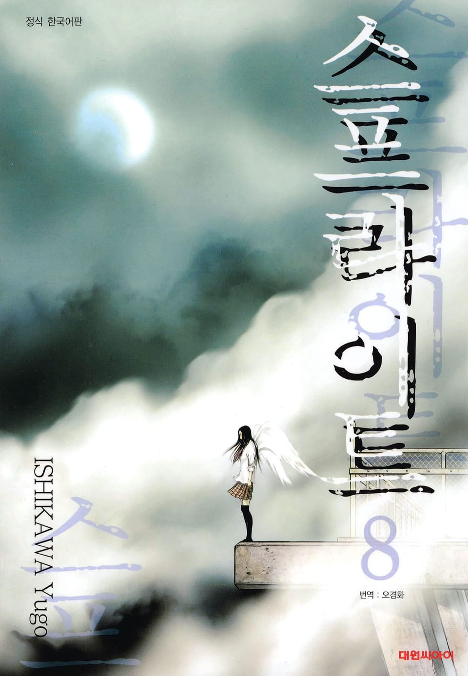 스프라이트 8권