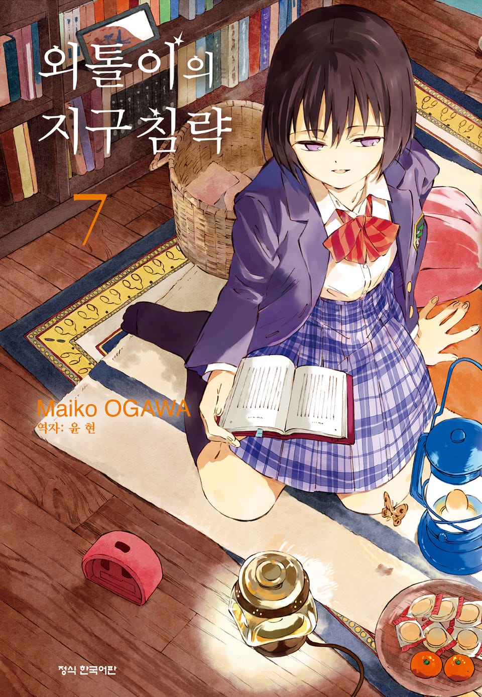 외톨이의 지구 침략 7권