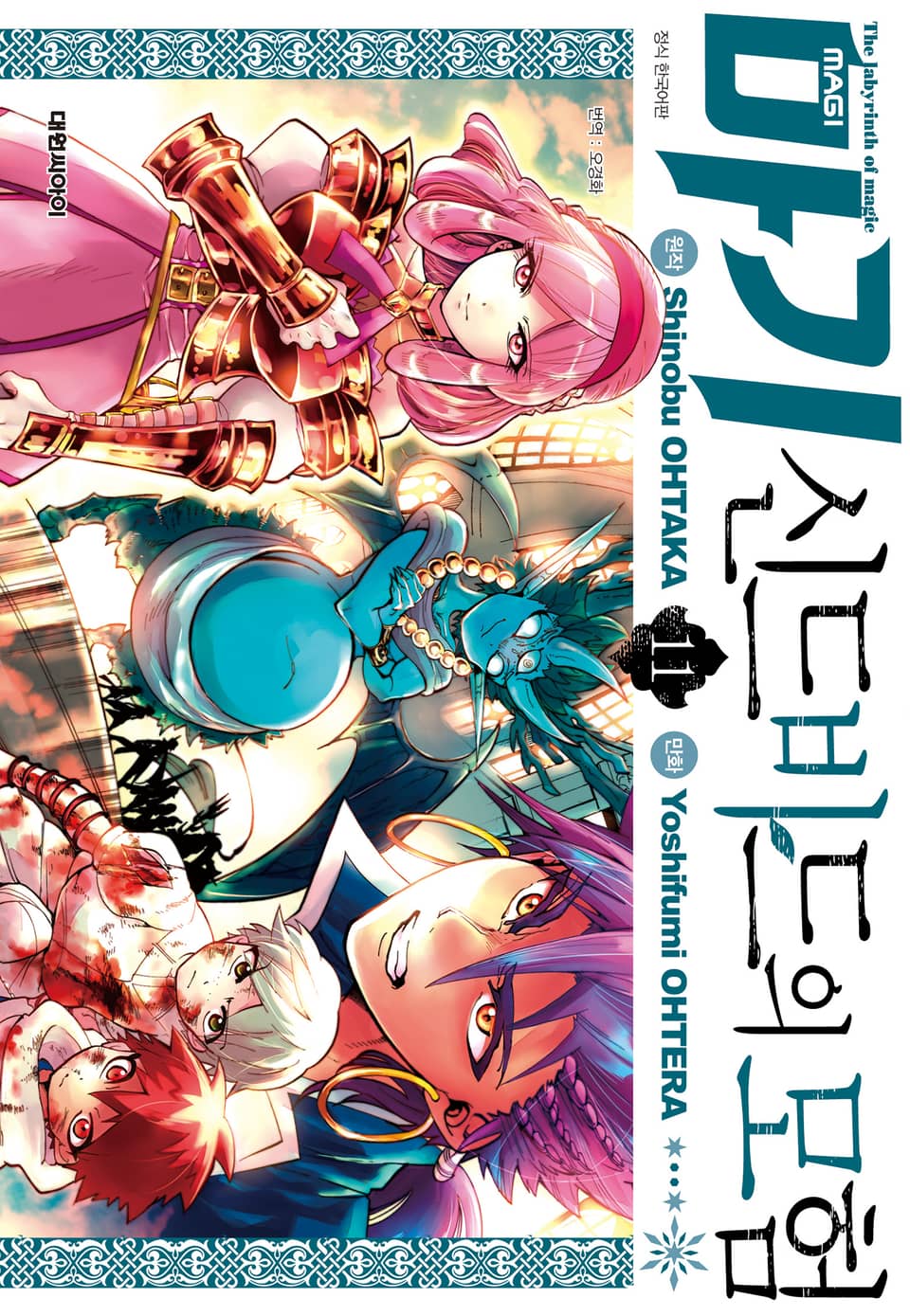 마기 신드바드의 모험 11권