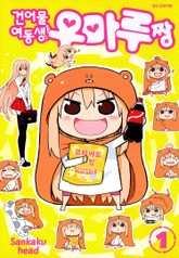 건어물 여동생! 우마루짱 표지 이미지