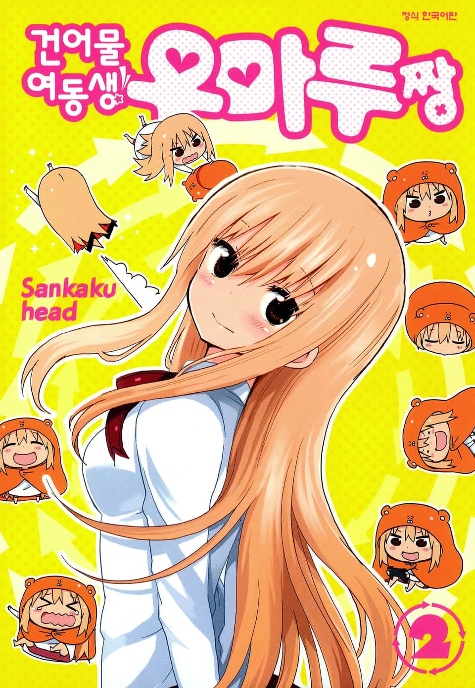 건어물 여동생! 우마루짱 2권