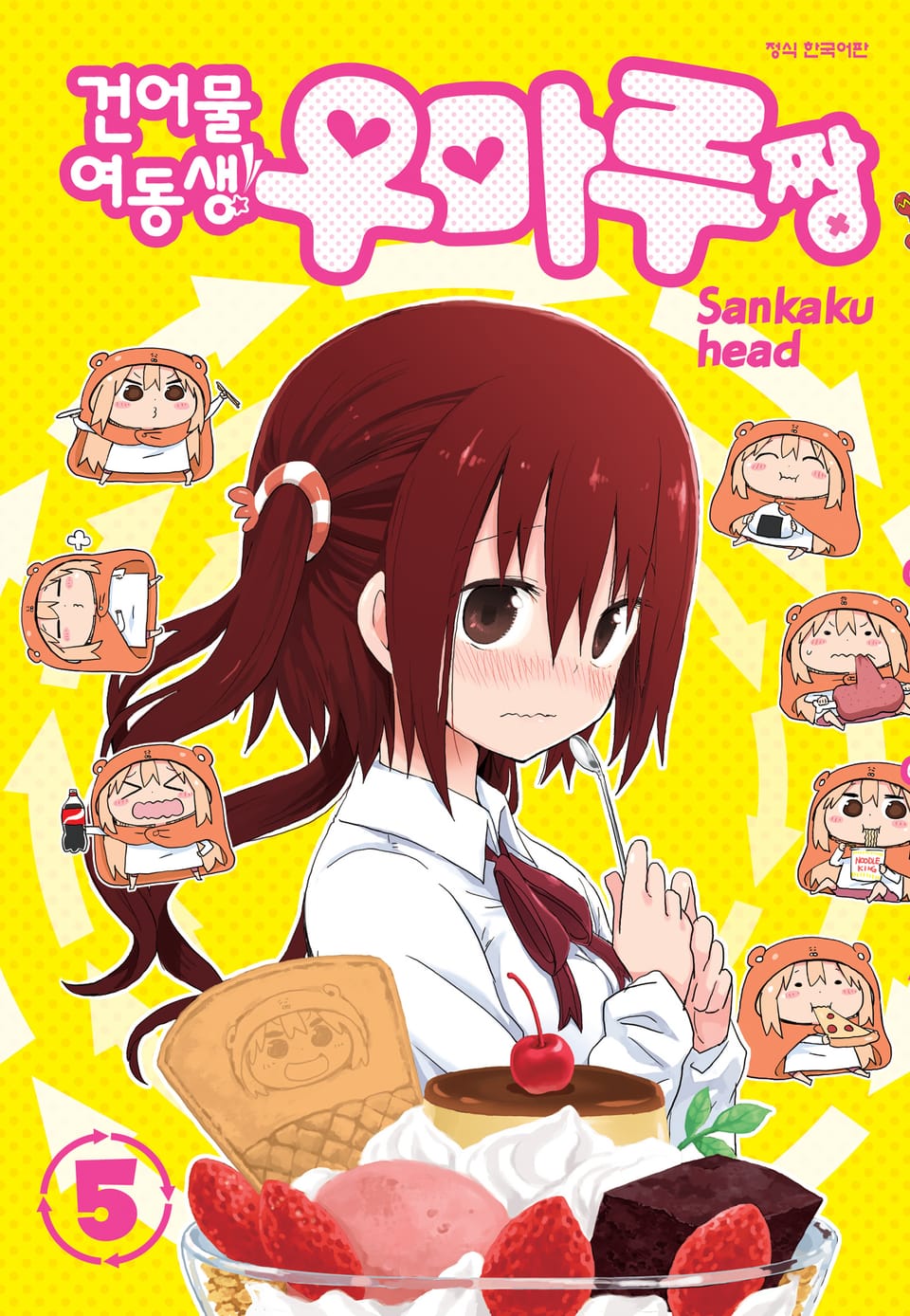 건어물 여동생! 우마루짱 5권