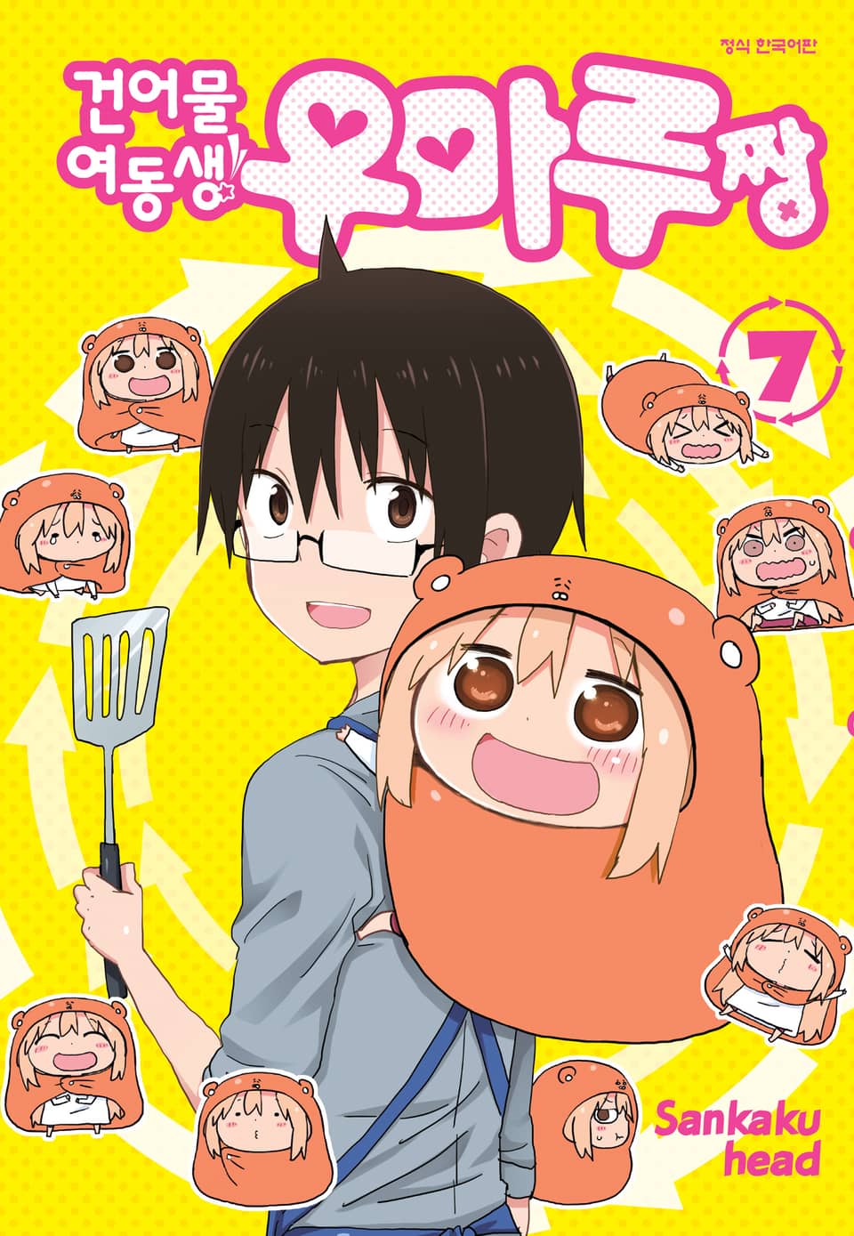 건어물 여동생! 우마루짱 7권