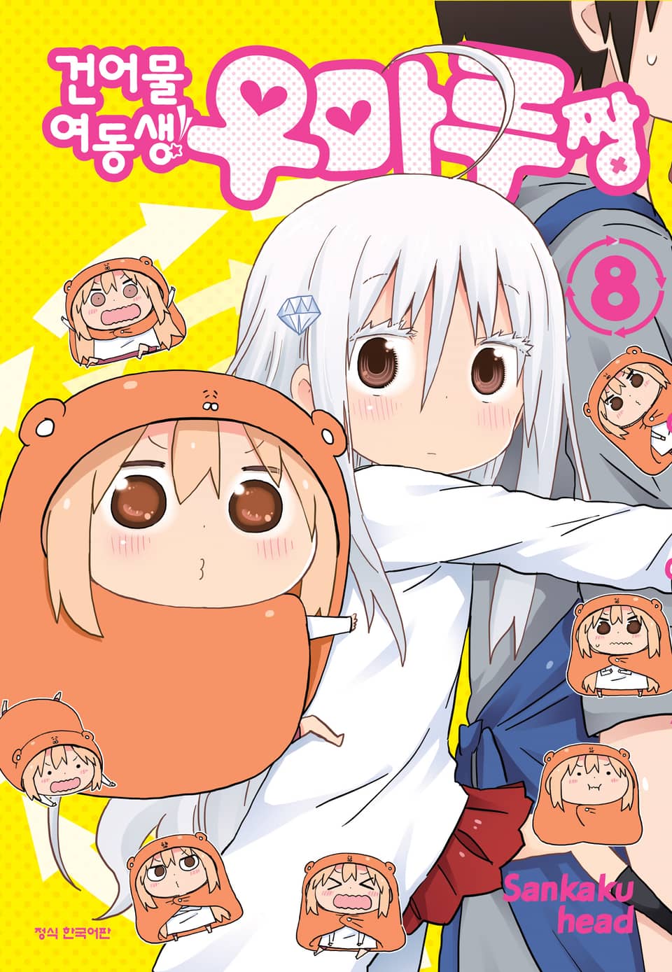 건어물 여동생! 우마루짱 8권