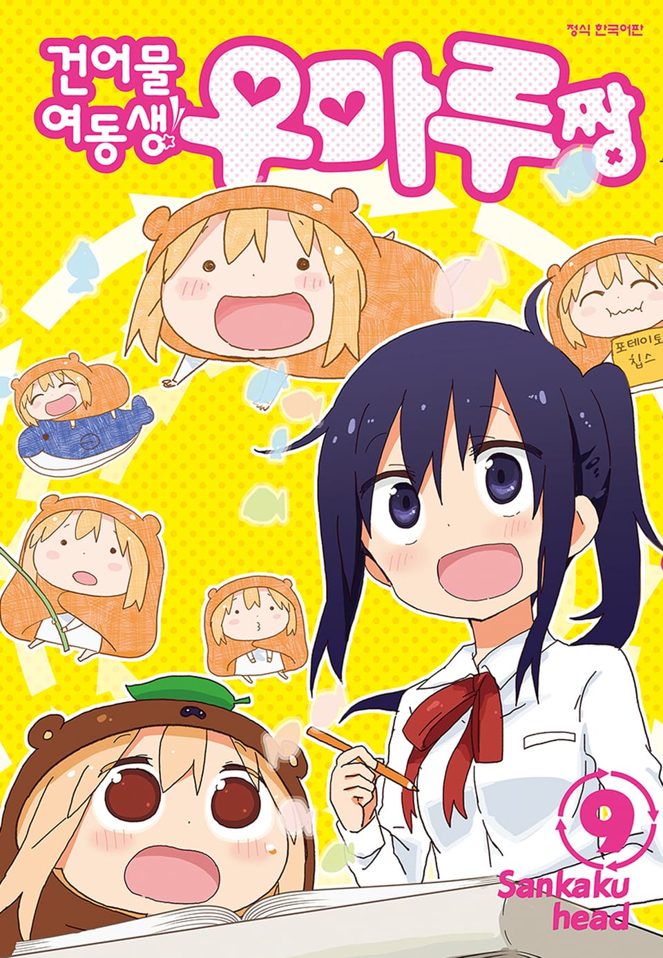 건어물 여동생! 우마루짱 9권