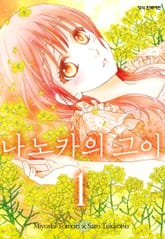 나노카의 그이 표지 이미지