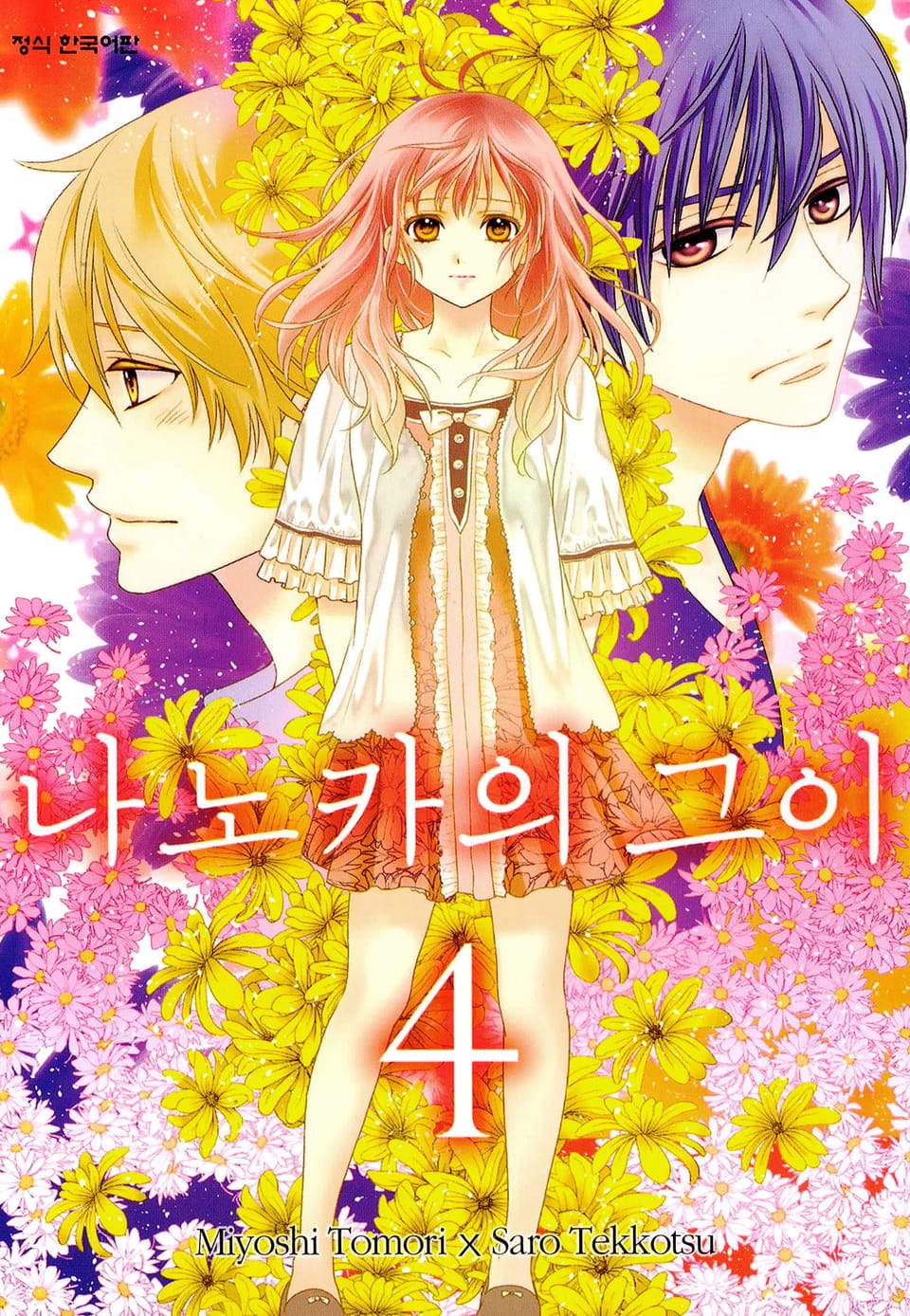 나노카의 그이 4권