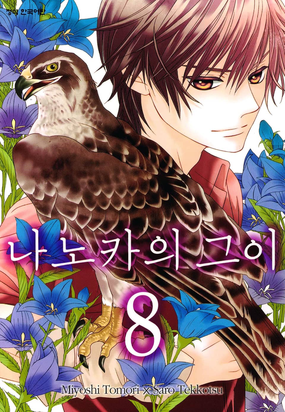 나노카의 그이 8권