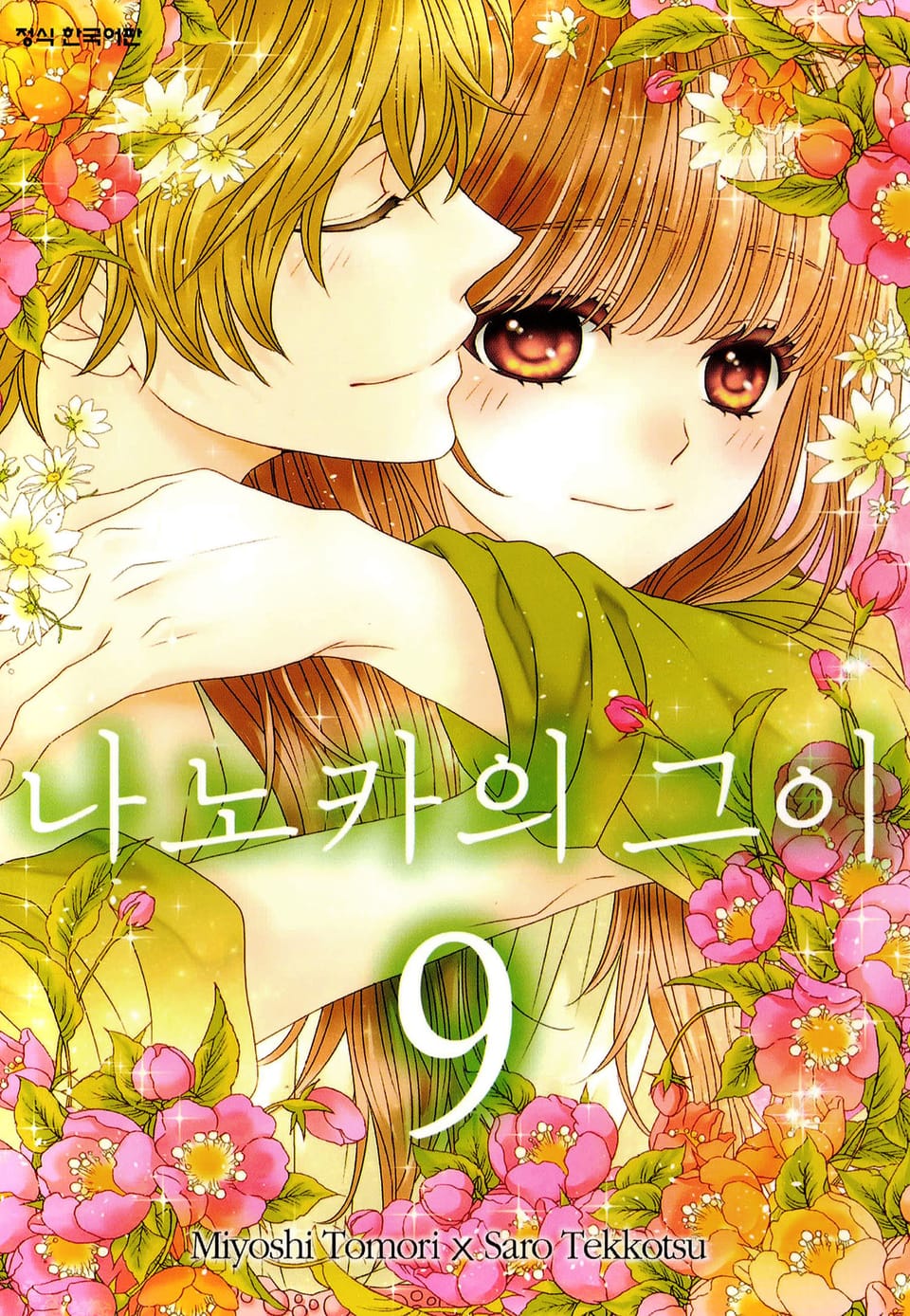 나노카의 그이 9권