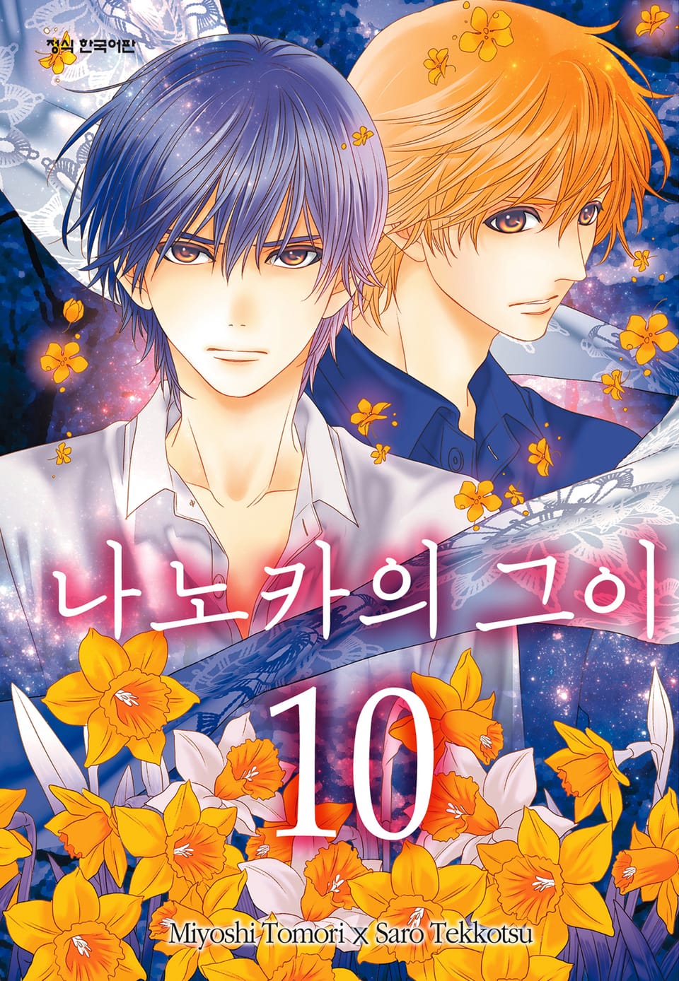 나노카의 그이 10권