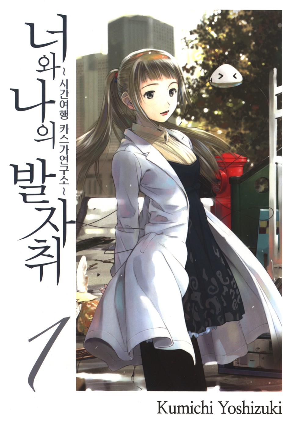 너와 나의 발자취 1권