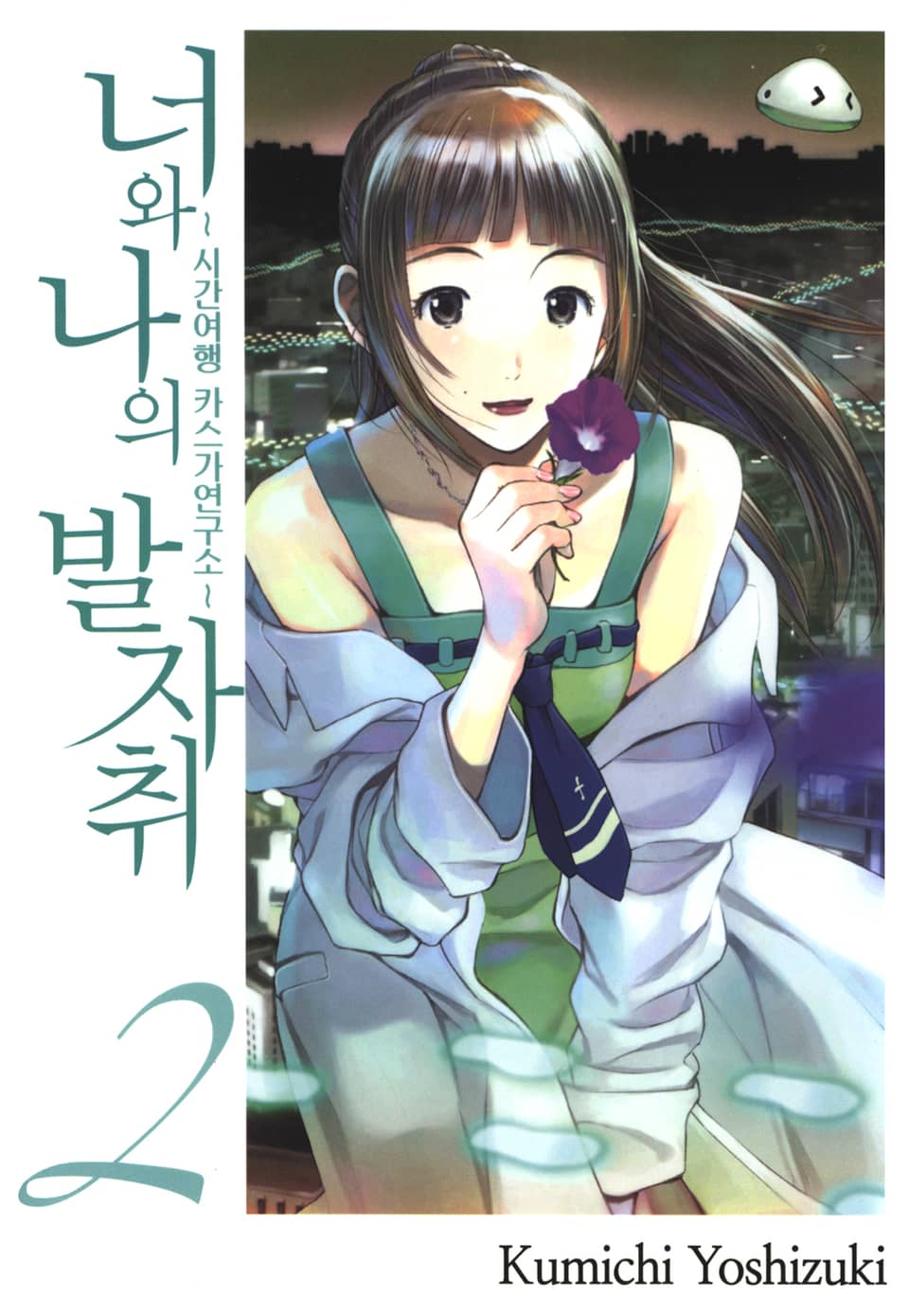 너와 나의 발자취 2권