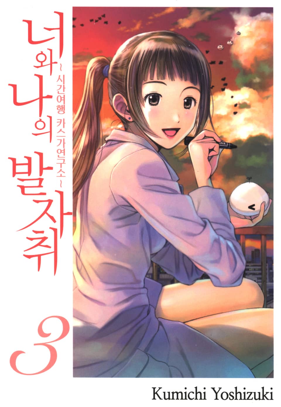 너와 나의 발자취 3권