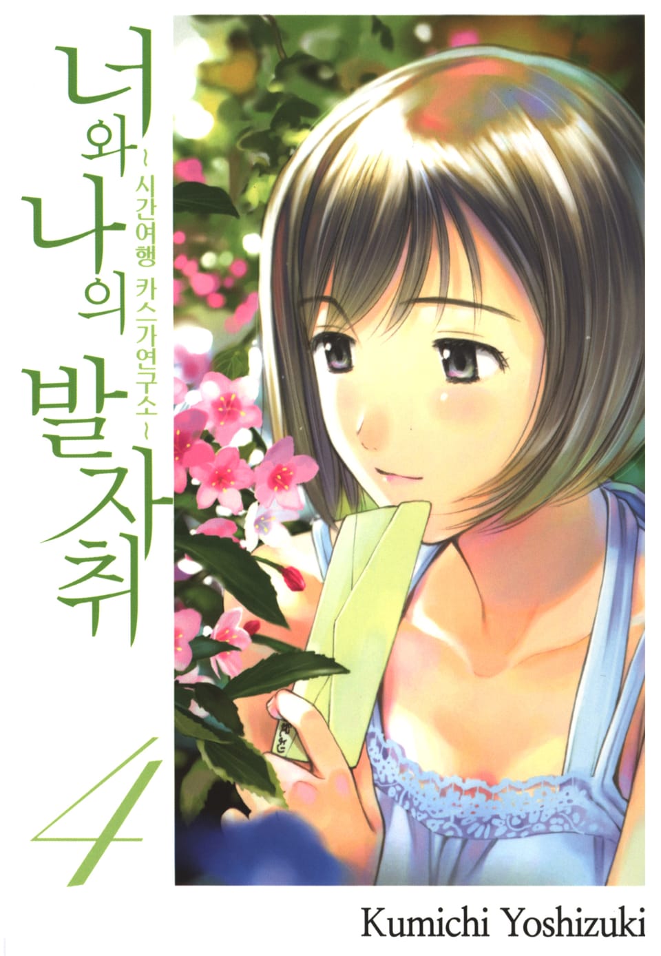 너와 나의 발자취 4권