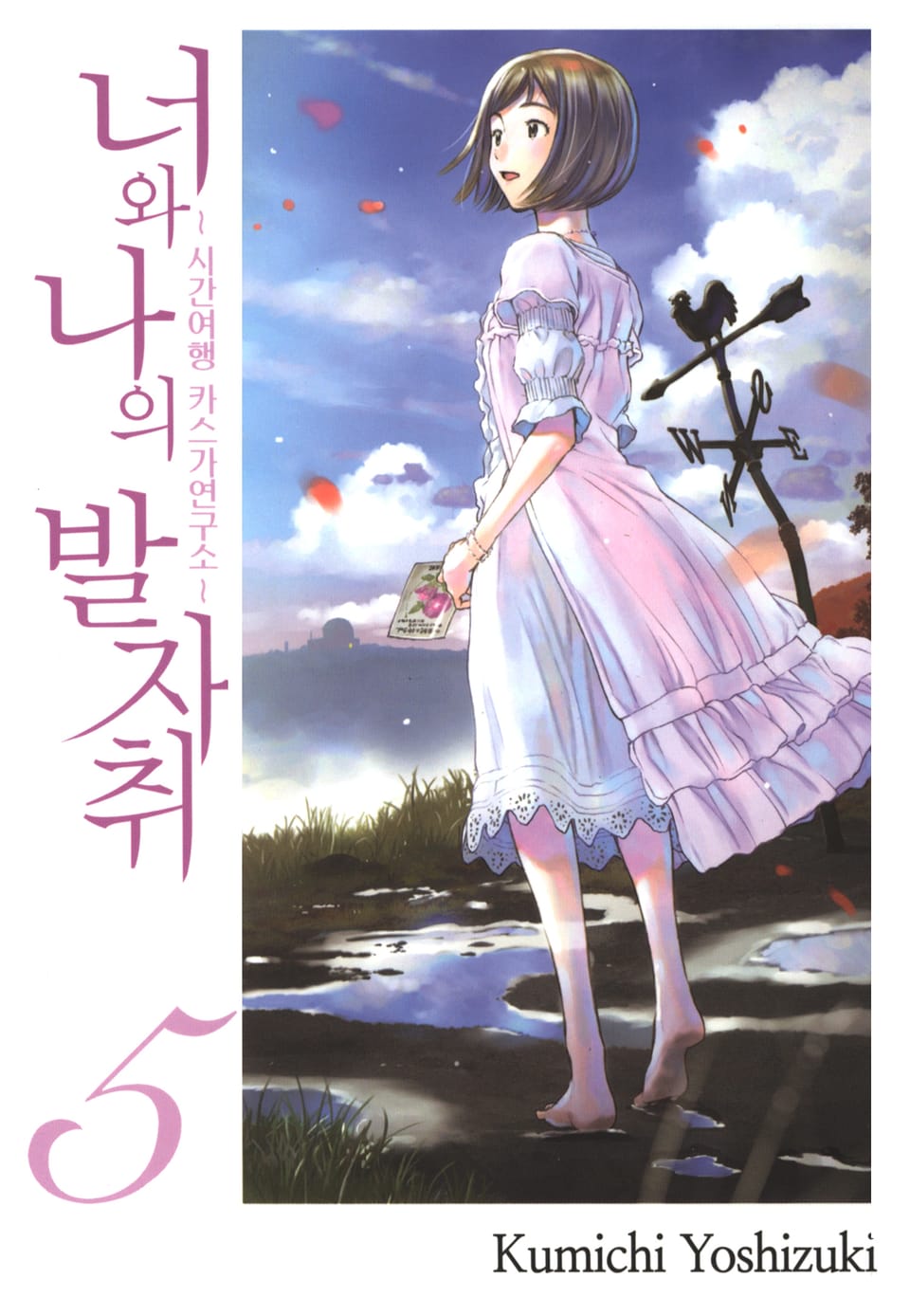 너와 나의 발자취 5권