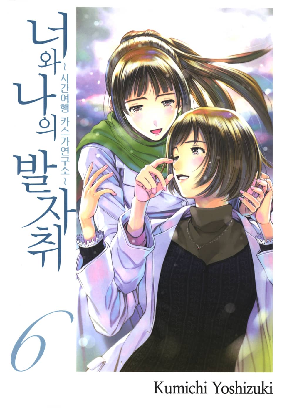 너와 나의 발자취 6권 (완결)