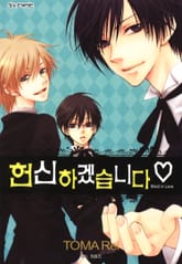 헌신하겠습니다♡ 표지 이미지