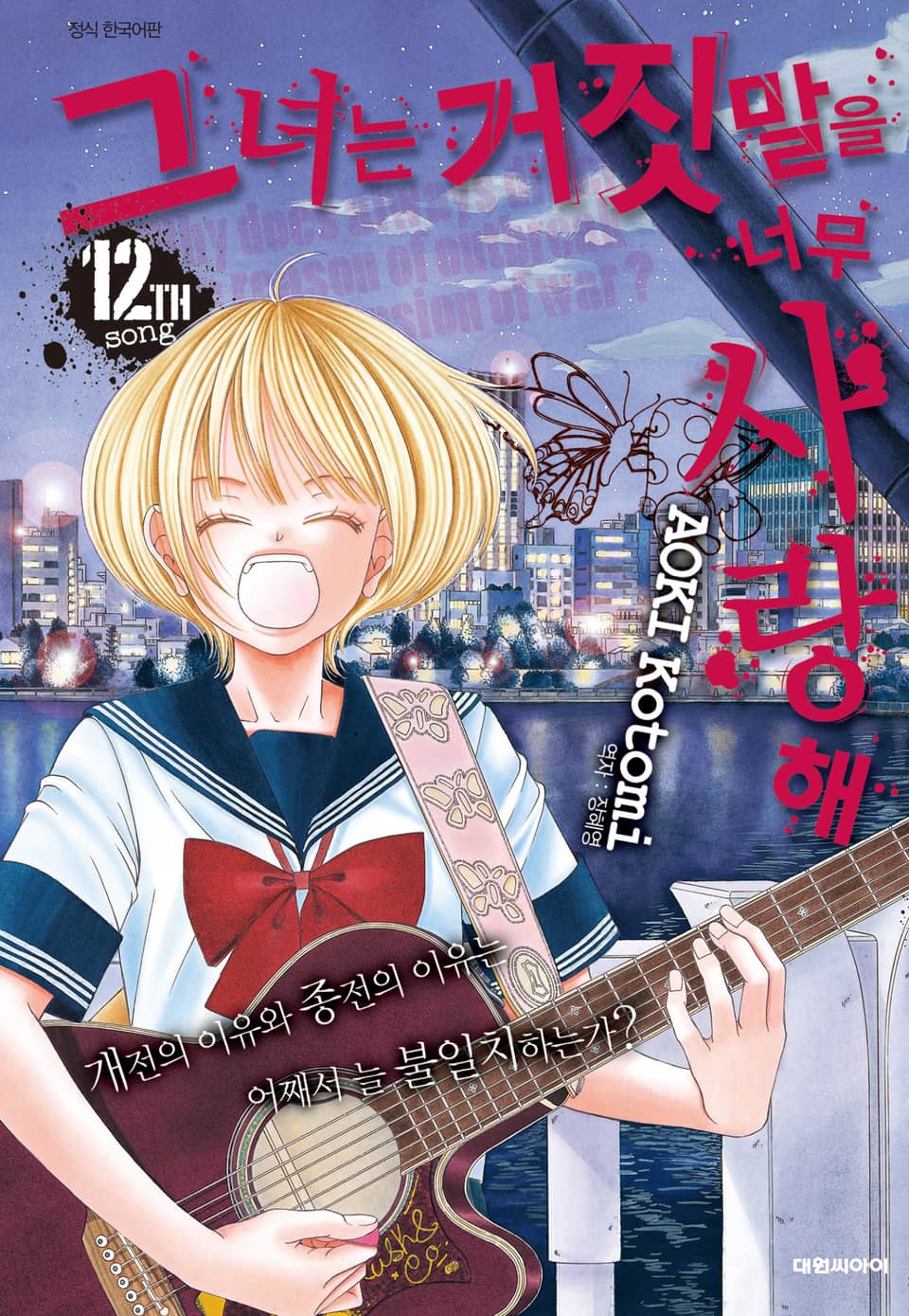 그녀는 거짓말을 너무 사랑해 12권